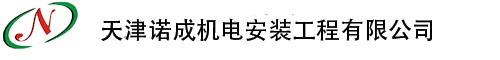 天津诺成机电安装工程有限公司